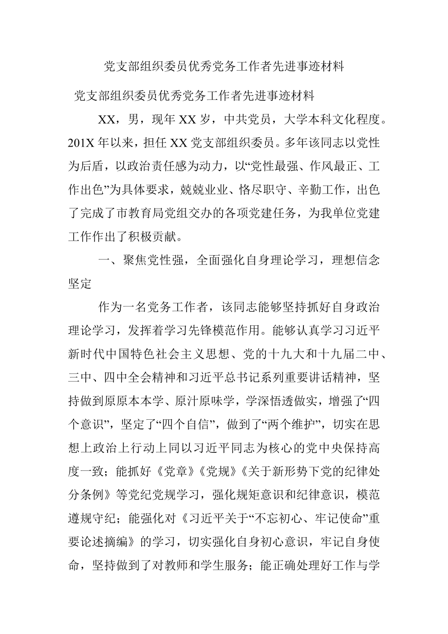 党支部组织委员优秀党务工作者先进事迹材料.docx_第1页