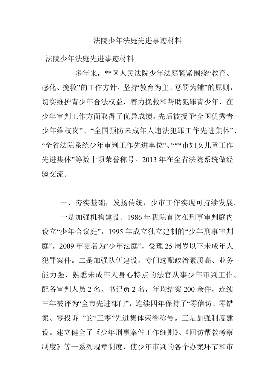 法院少年法庭先进事迹材料.docx_第1页