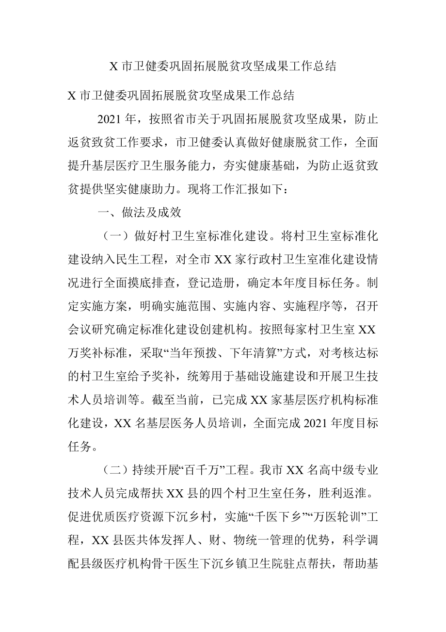 X市卫健委巩固拓展脱贫攻坚成果工作总结.docx_第1页