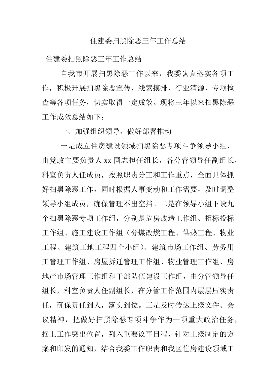 住建委扫黑除恶三年工作总结.docx_第1页