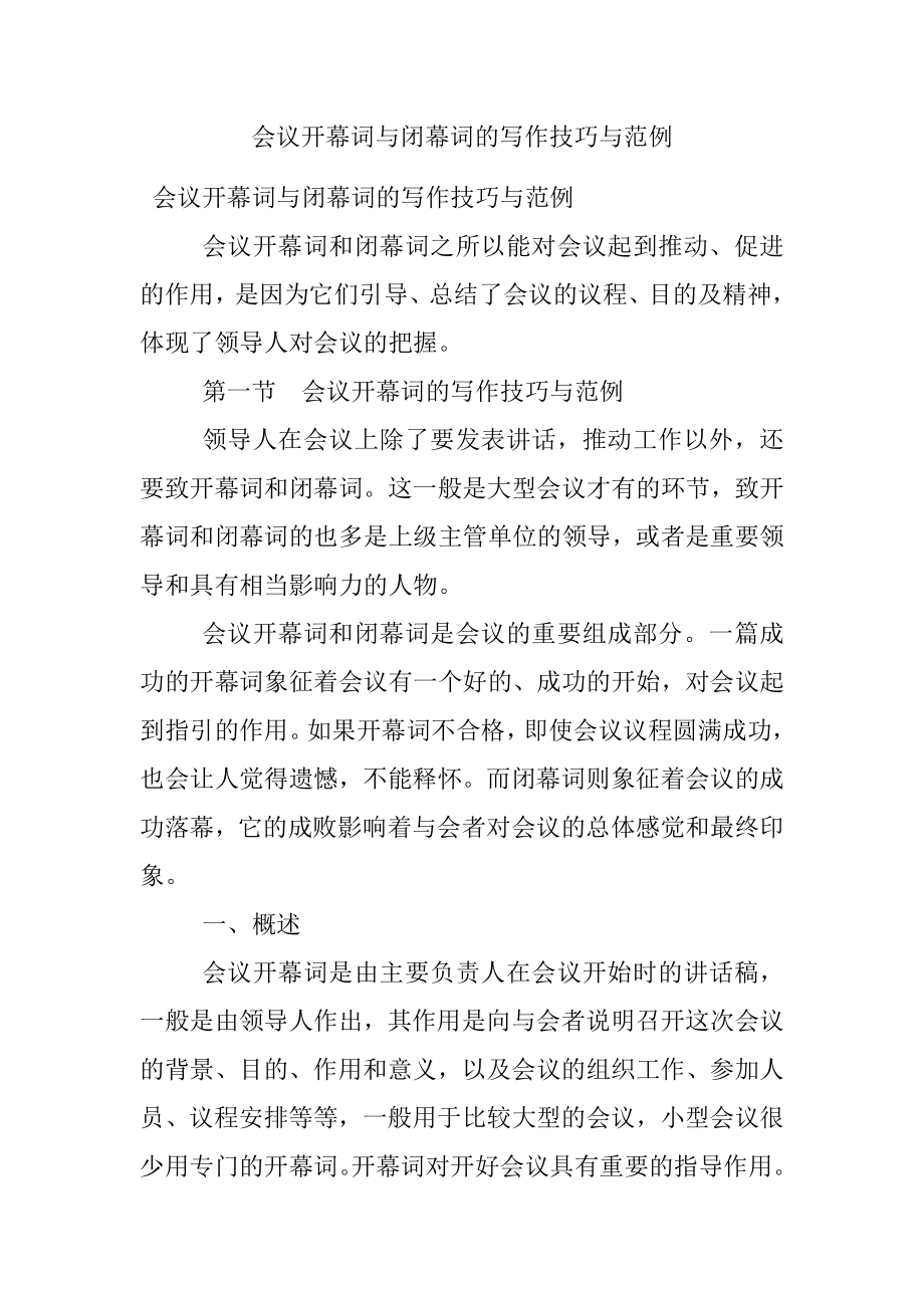 会议开幕词与闭幕词的写作技巧与范例.docx_第1页