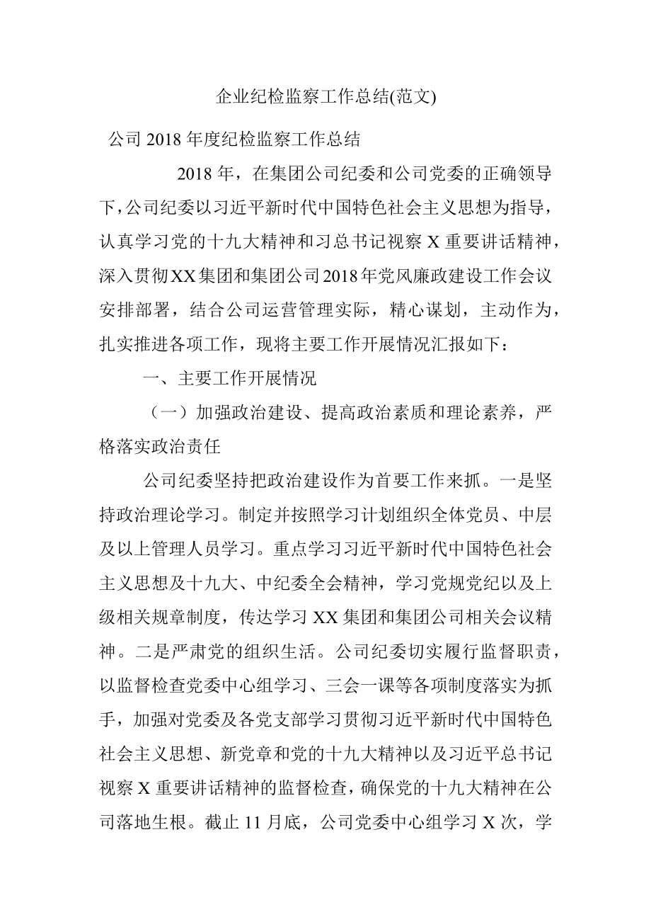 企业纪检监察工作总结(范文).docx_第1页