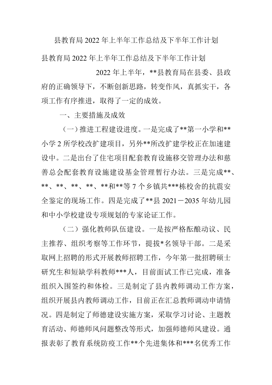 县教育局2022年上半年工作总结及下半年工作计划.docx_第1页