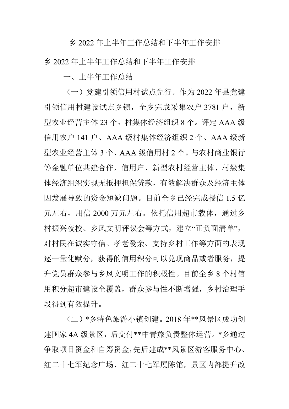 乡2022年上半年工作总结和下半年工作安排.docx_第1页