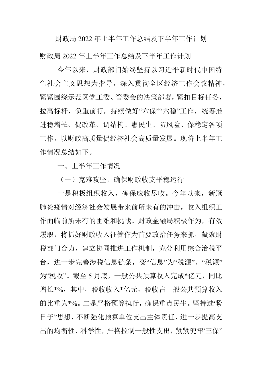 财政局2022年上半年工作总结及下半年工作计划.docx_第1页