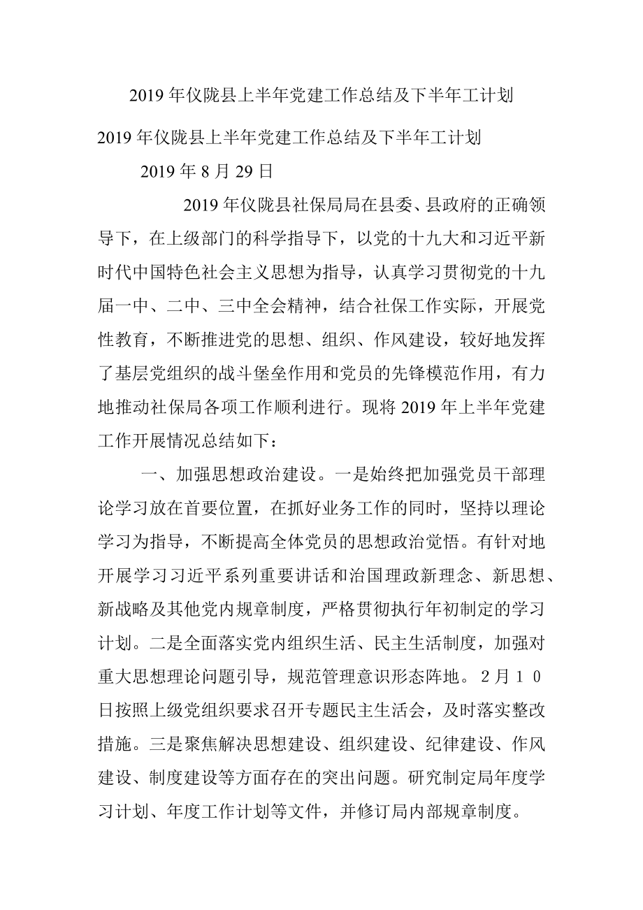 2019年仪陇县上半年党建工作总结及下半年工计划.docx_第1页