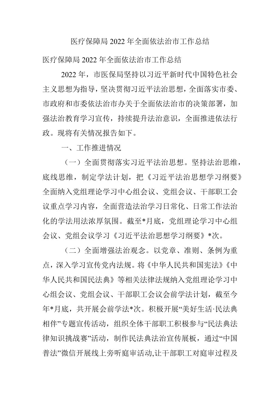 医疗保障局2022年全面依法治市工作总结.docx_第1页