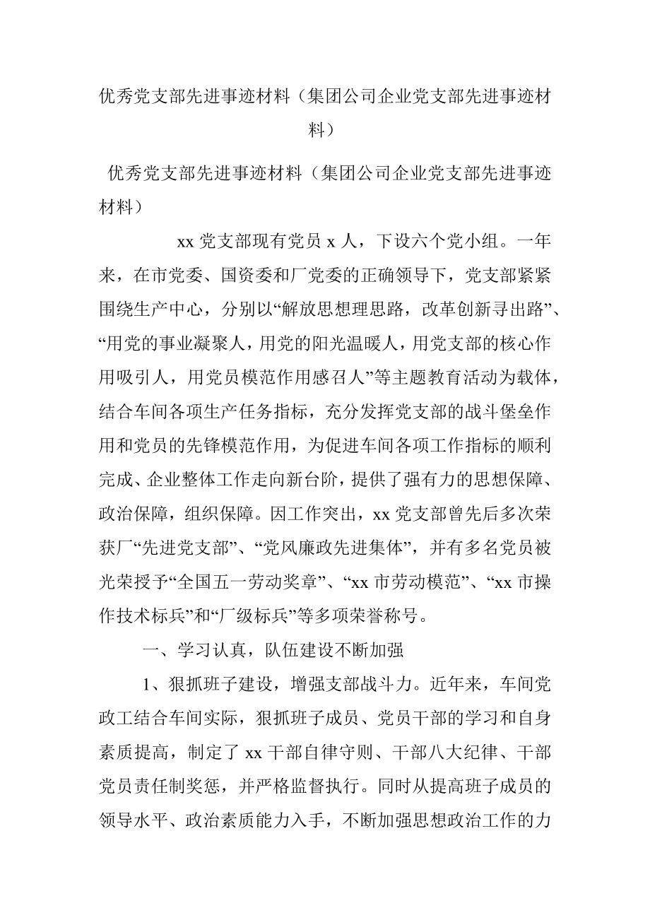 优秀党支部先进事迹材料（集团公司企业党支部先进事迹材料）.docx_第1页