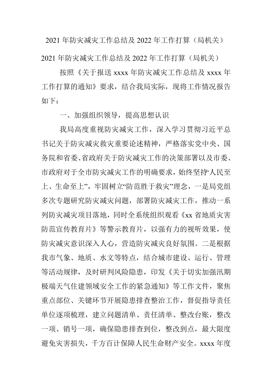 2021年防灾减灾工作总结及2022年工作打算（局机关）.docx_第1页