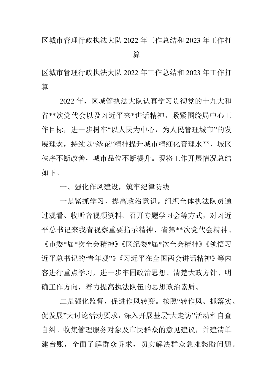 区城市管理行政执法大队2022年工作总结和2023年工作打算_1.docx_第1页