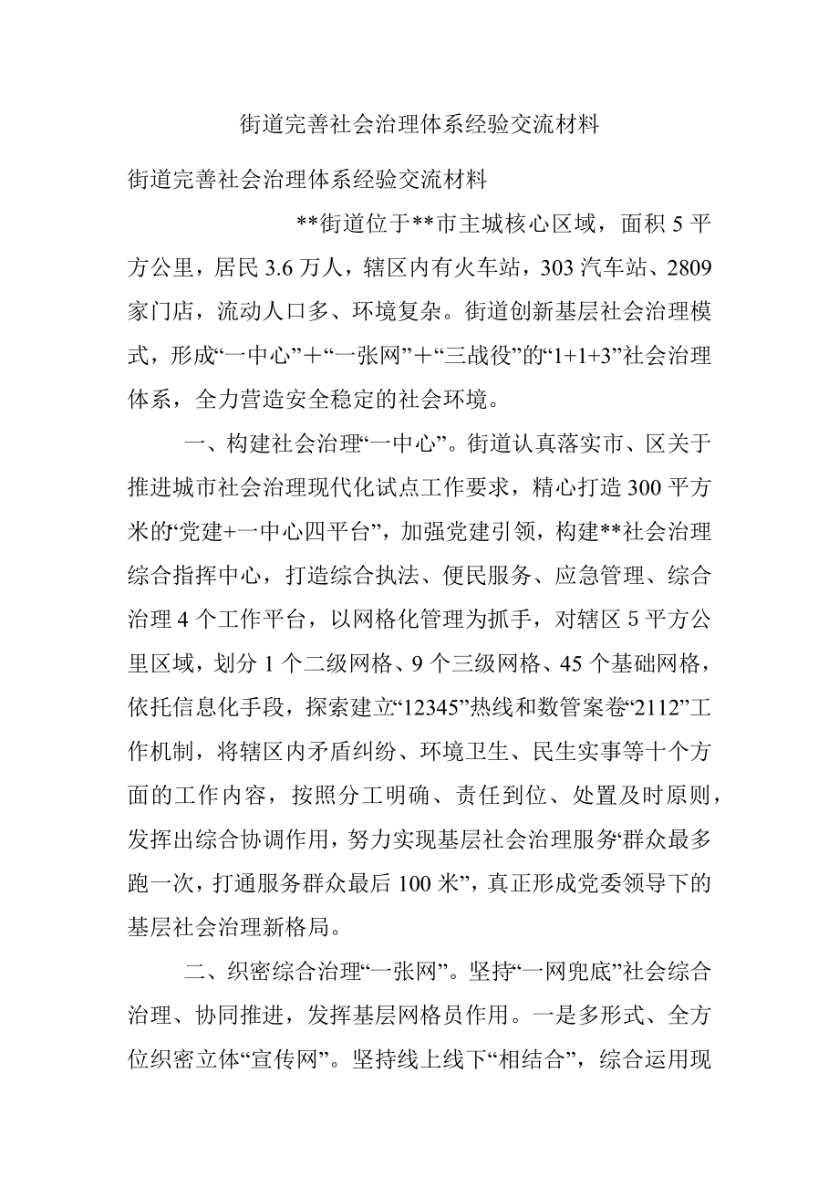 街道完善社会治理体系经验交流材料.docx_第1页