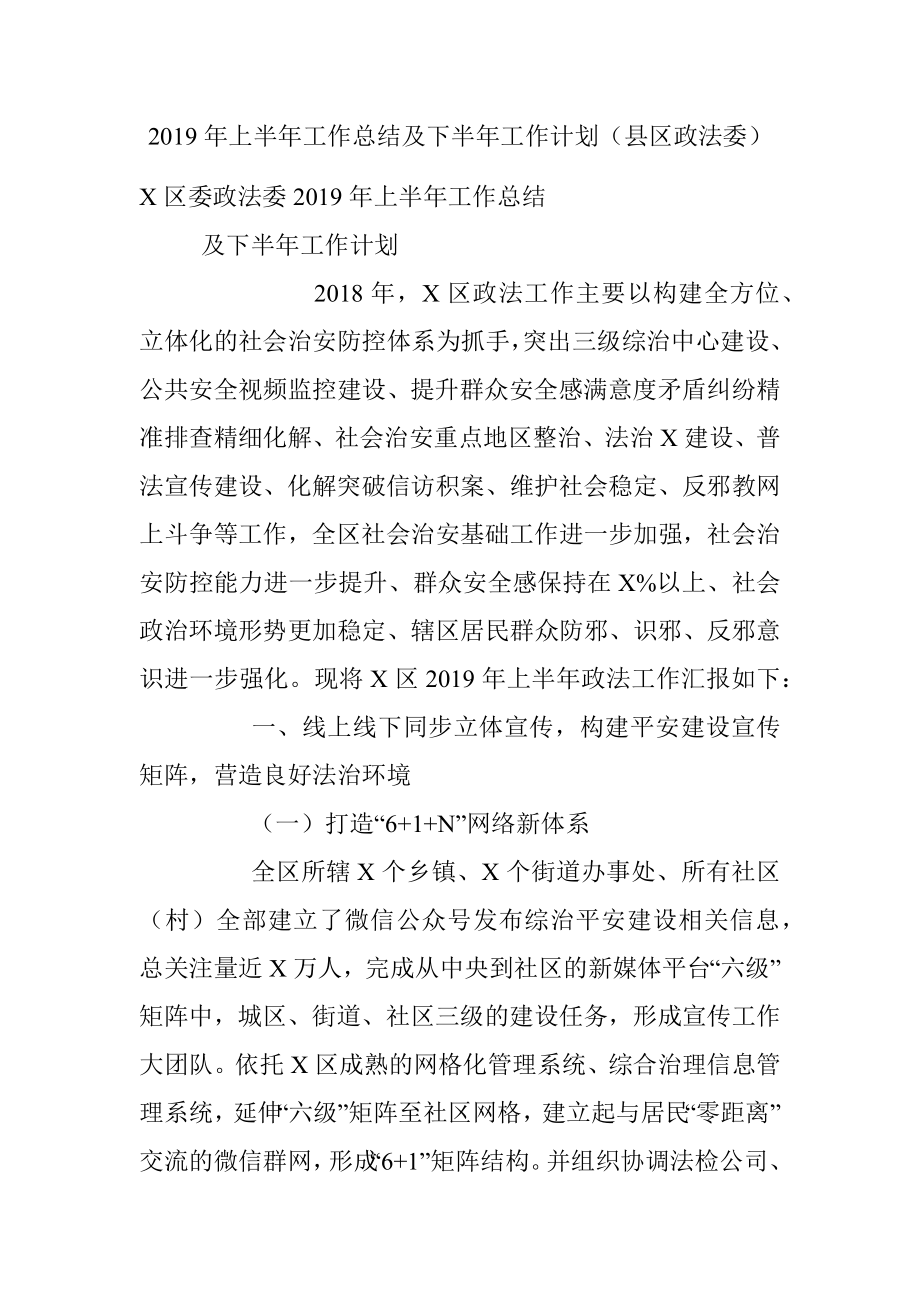 2019年上半年工作总结及下半年工作计划（县区政法委）.docx_第1页