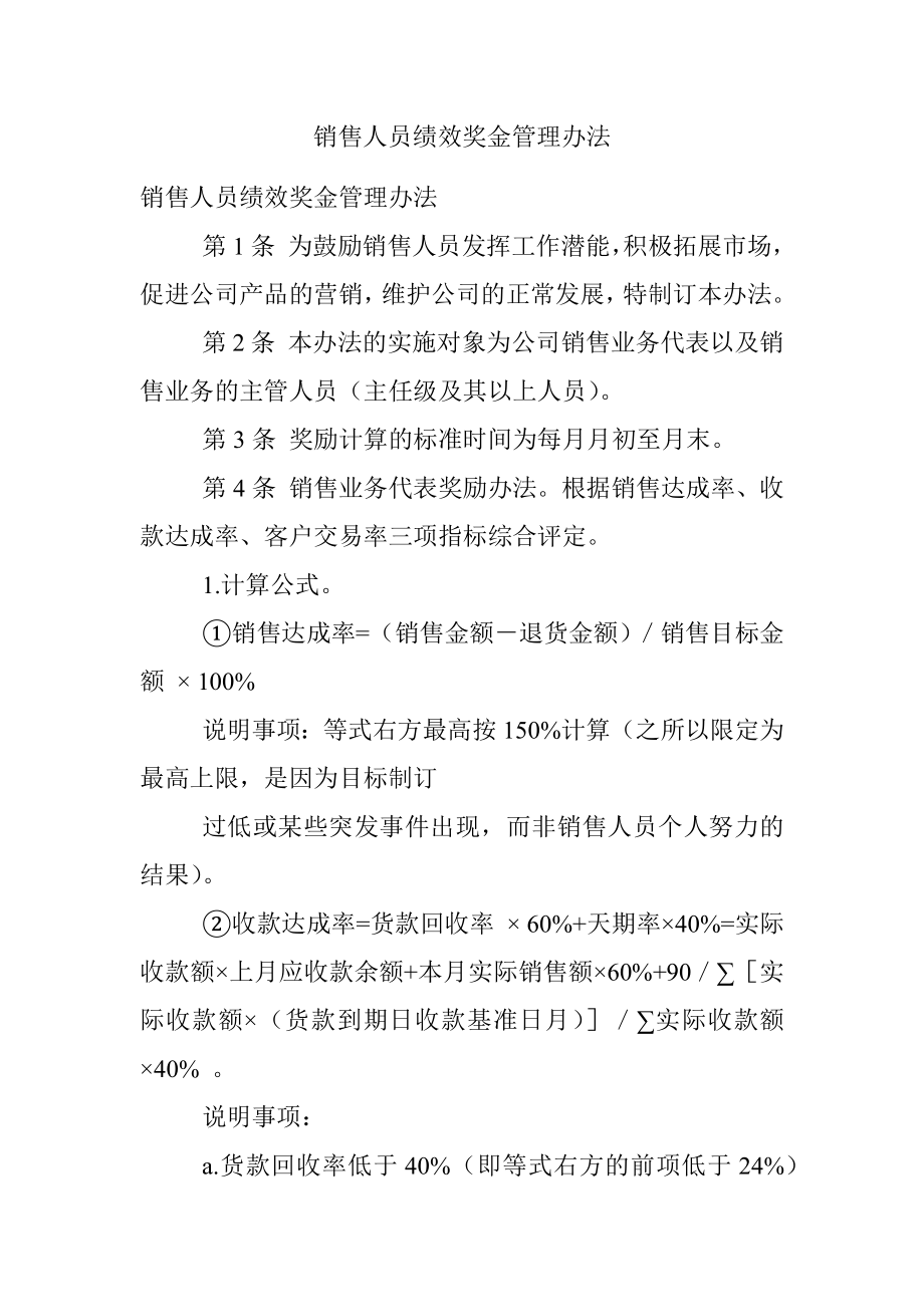 销售人员绩效奖金管理办法.docx_第1页