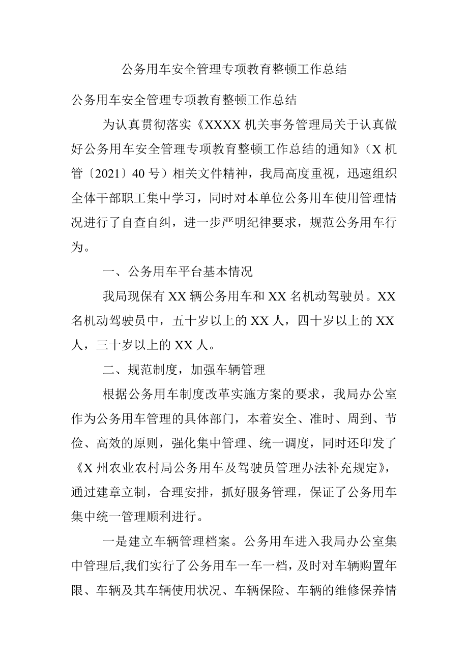 公务用车安全管理专项教育整顿工作总结.docx_第1页