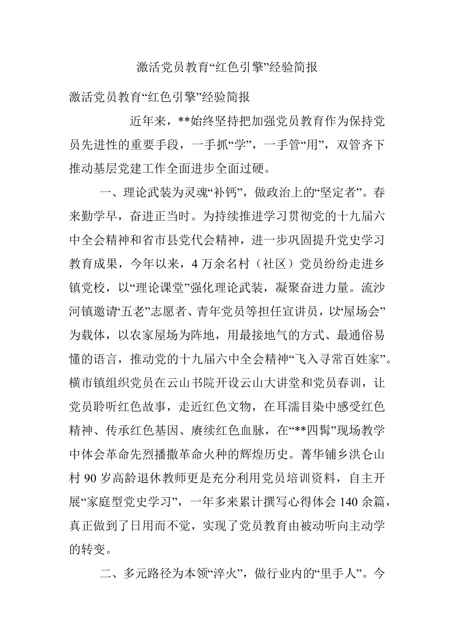 激活党员教育“红色引擎”经验简报.docx_第1页