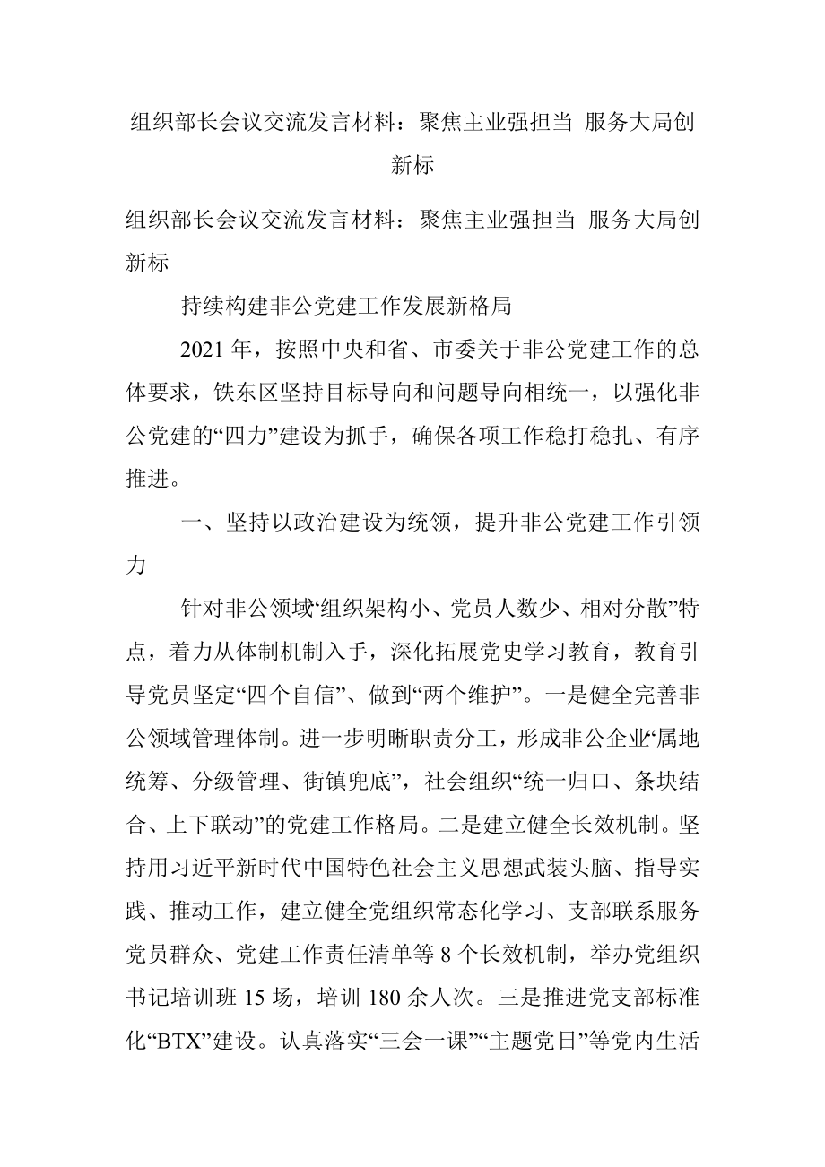 组织部长会议交流发言材料：聚焦主业强担当 服务大局创新标.docx_第1页