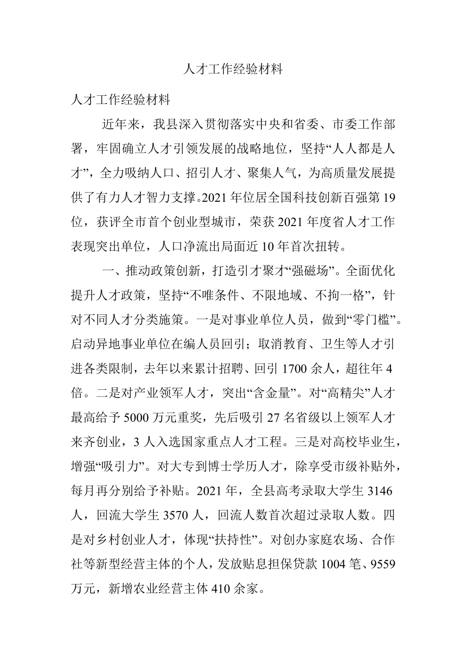 人才工作经验材料.docx_第1页