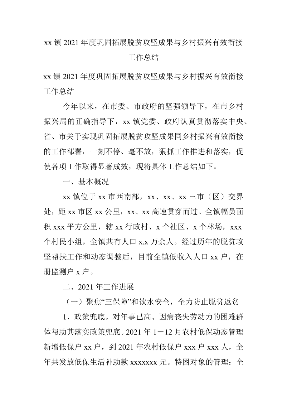 xx镇2021年度巩固拓展脱贫攻坚成果与乡村振兴有效衔接工作总结.docx_第1页