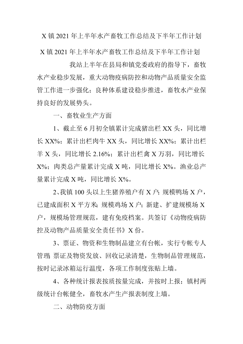 X镇2021年上半年水产畜牧工作总结及下半年工作计划.docx_第1页