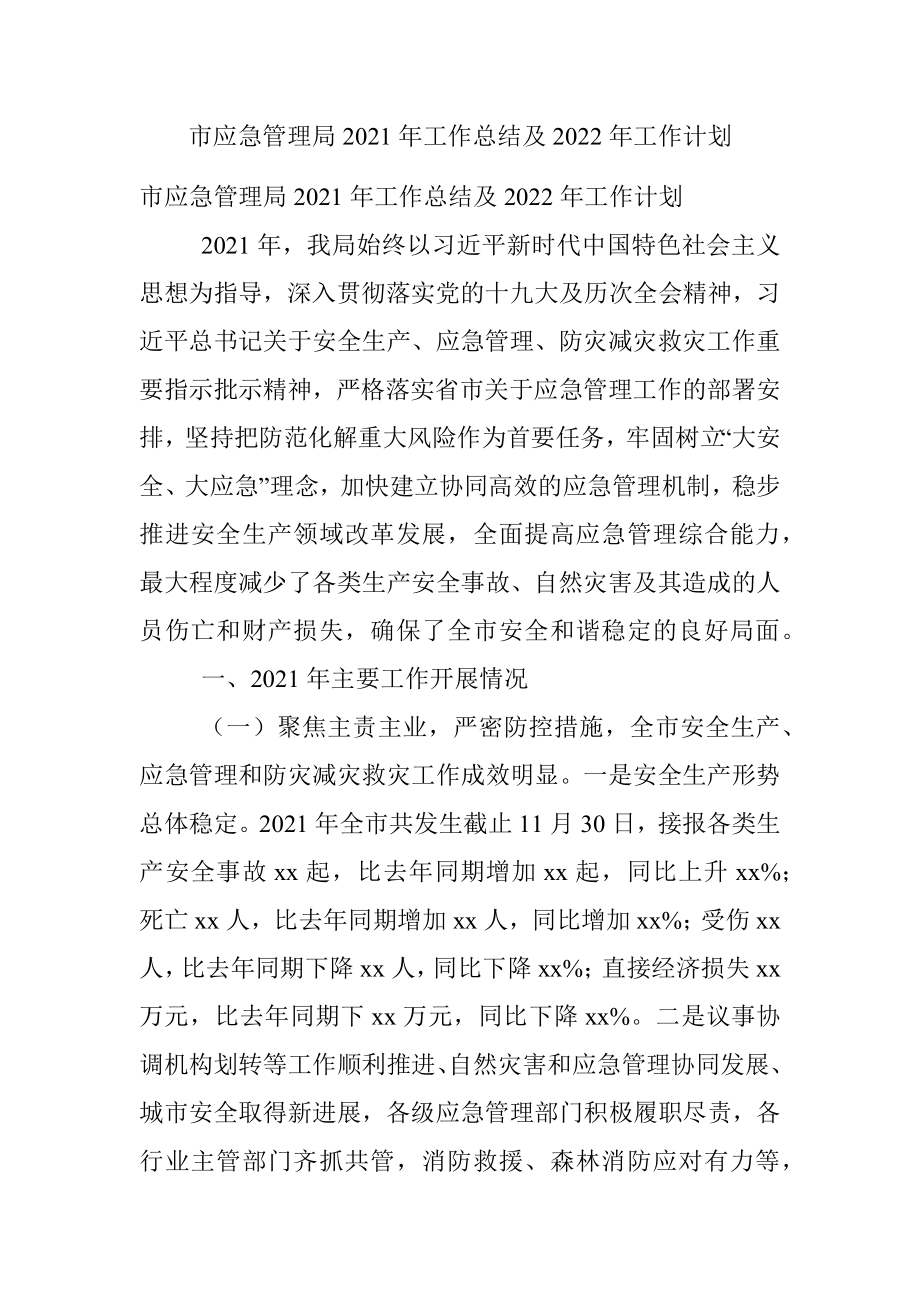 市应急管理局2021年工作总结及2022年工作计划.docx_第1页