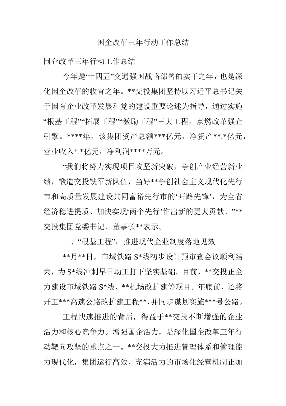 国企改革三年行动工作总结.docx_第1页