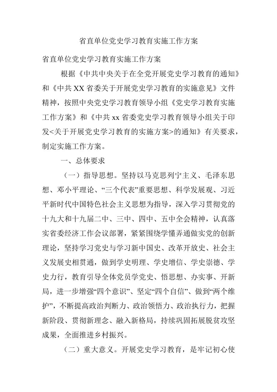 省直单位党史学习教育实施工作方案.docx_第1页