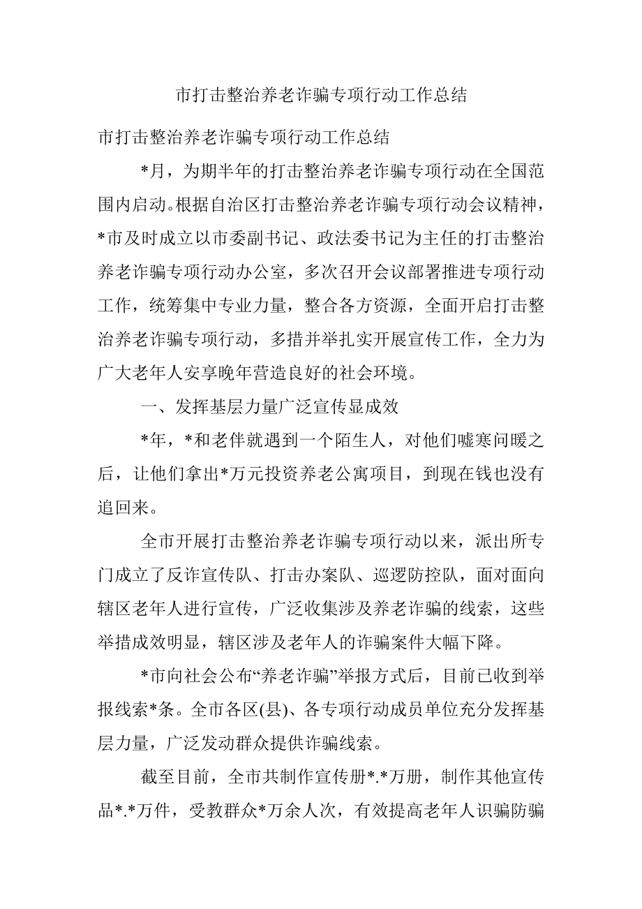 市打击整治养老诈骗专项行动工作总结.docx_第1页