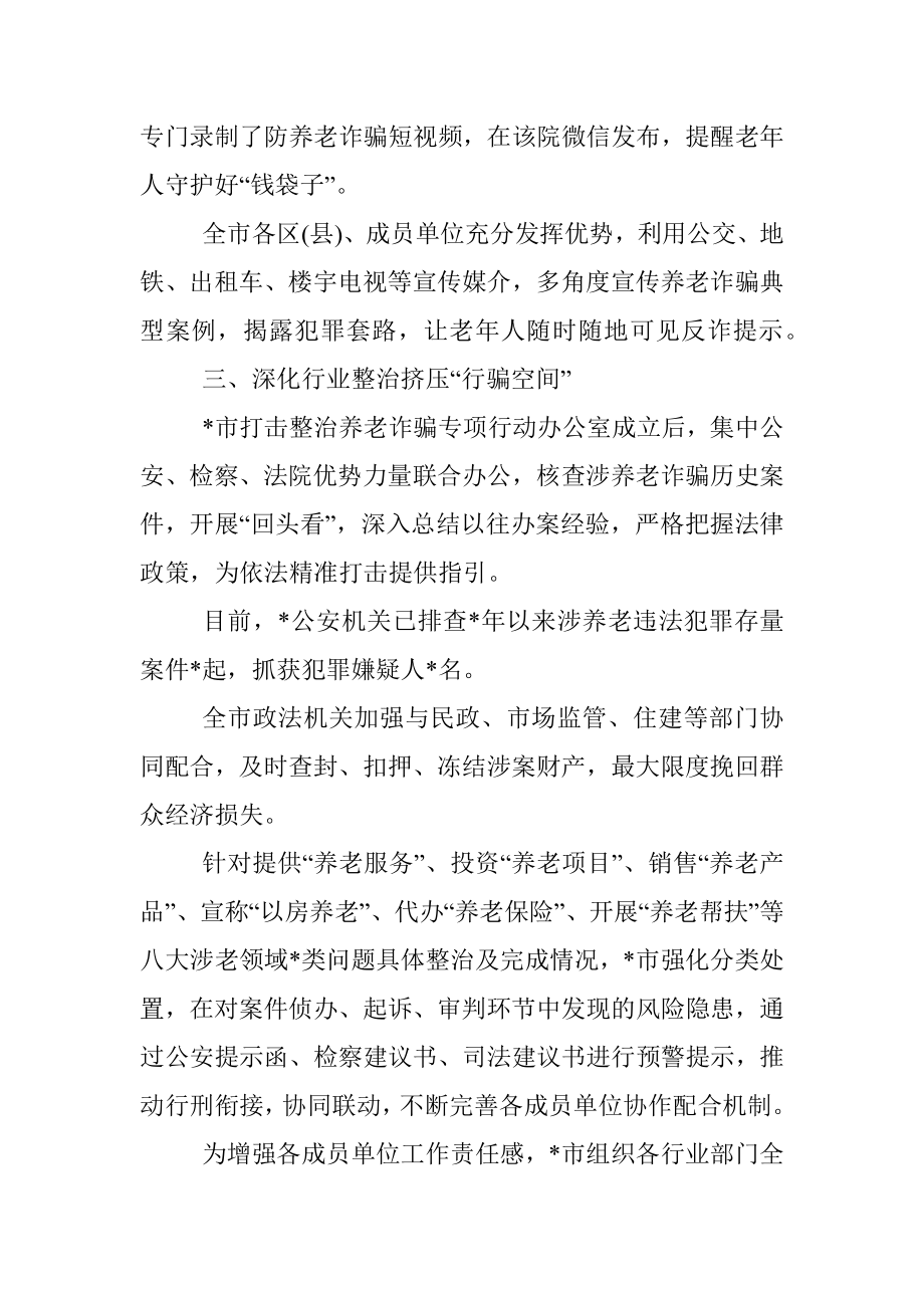 市打击整治养老诈骗专项行动工作总结.docx_第3页