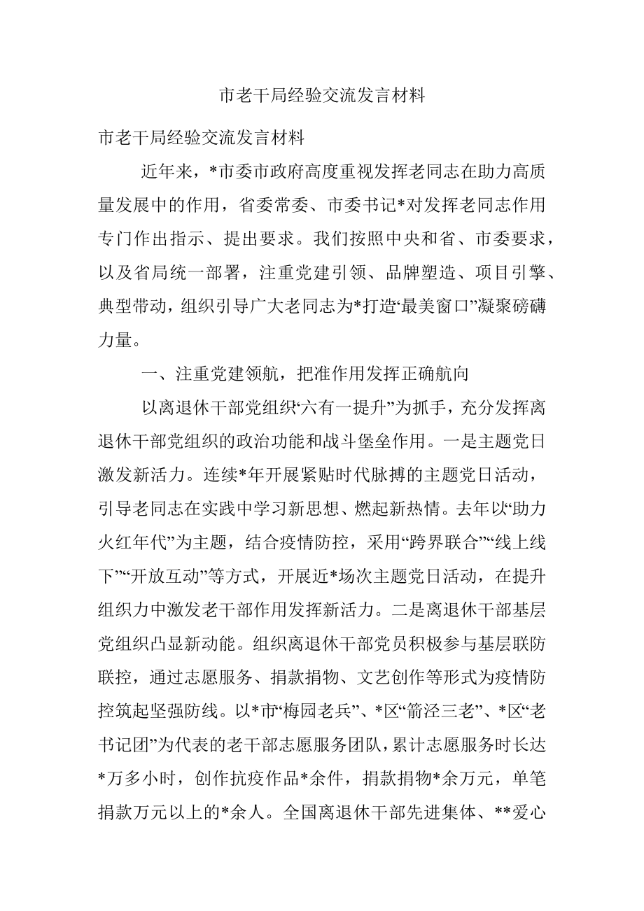 市老干局经验交流发言材料.docx_第1页