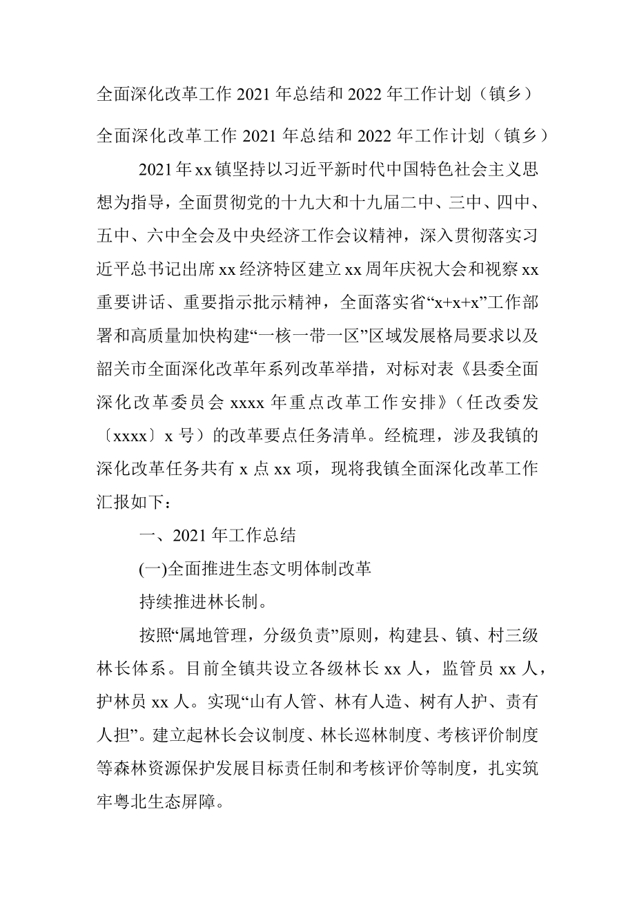 全面深化改革工作2021年总结和2022年工作计划（镇乡）.docx_第1页