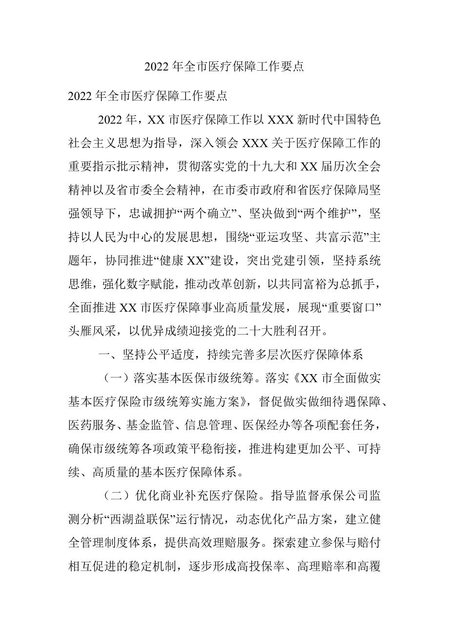 2022年全市医疗保障工作要点_2.docx_第1页