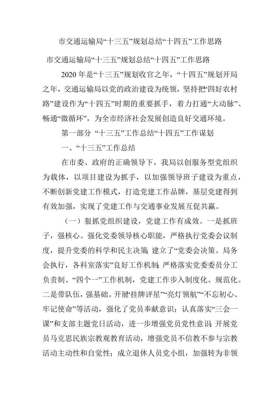 市交通运输局“十三五”规划总结“十四五”工作思路.docx_第1页