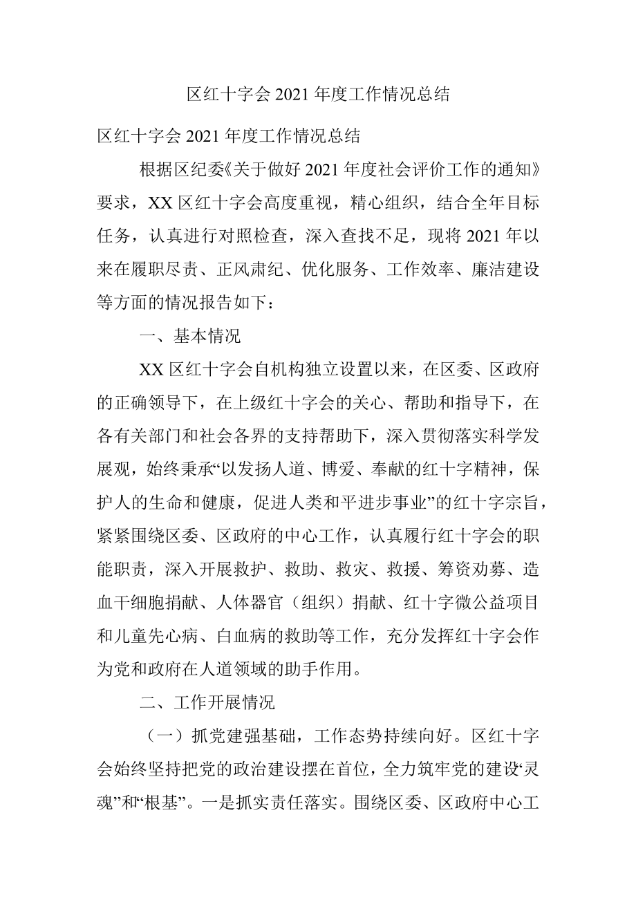 区红十字会2021年度工作情况总结.docx_第1页