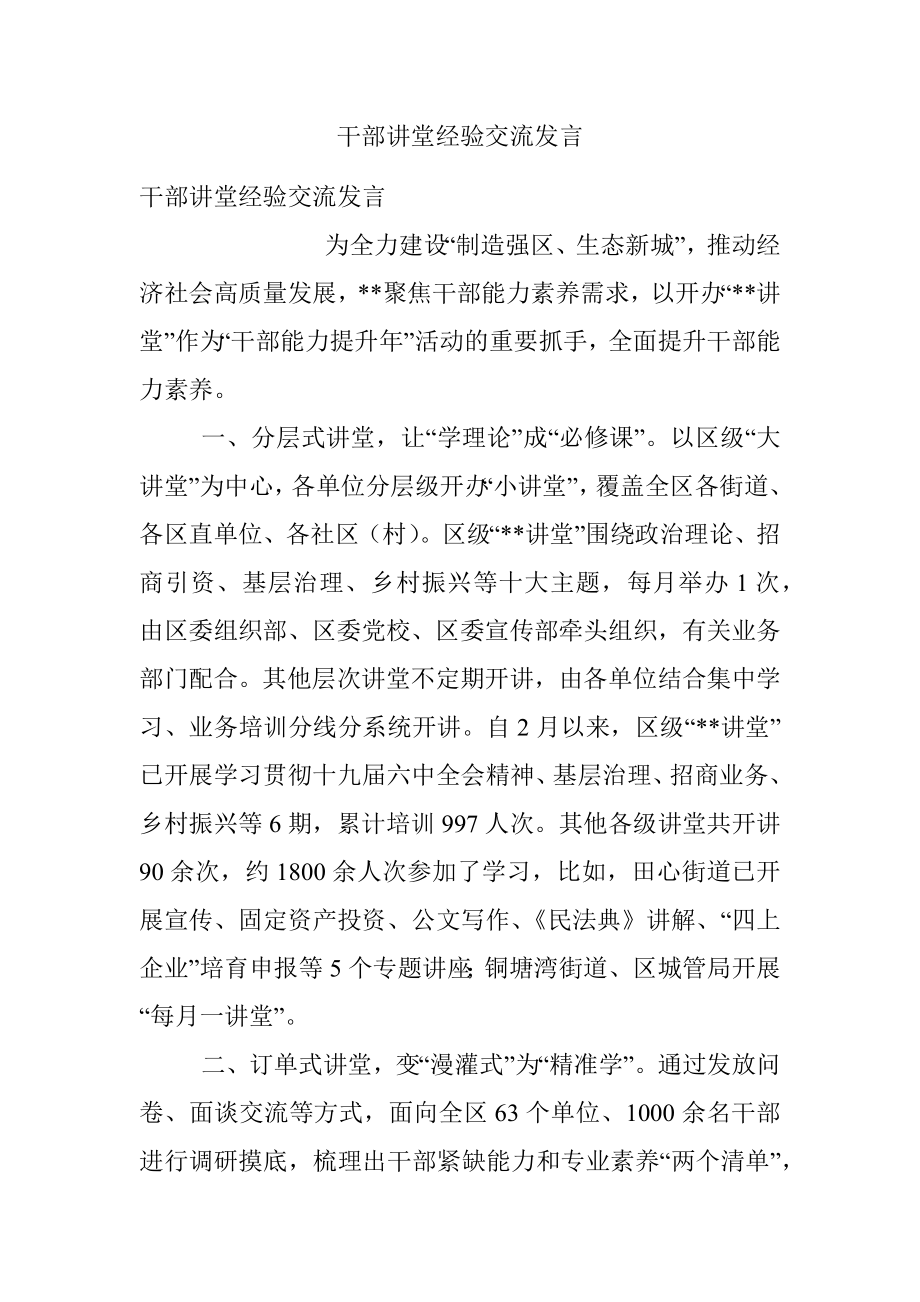 干部讲堂经验交流发言.docx_第1页