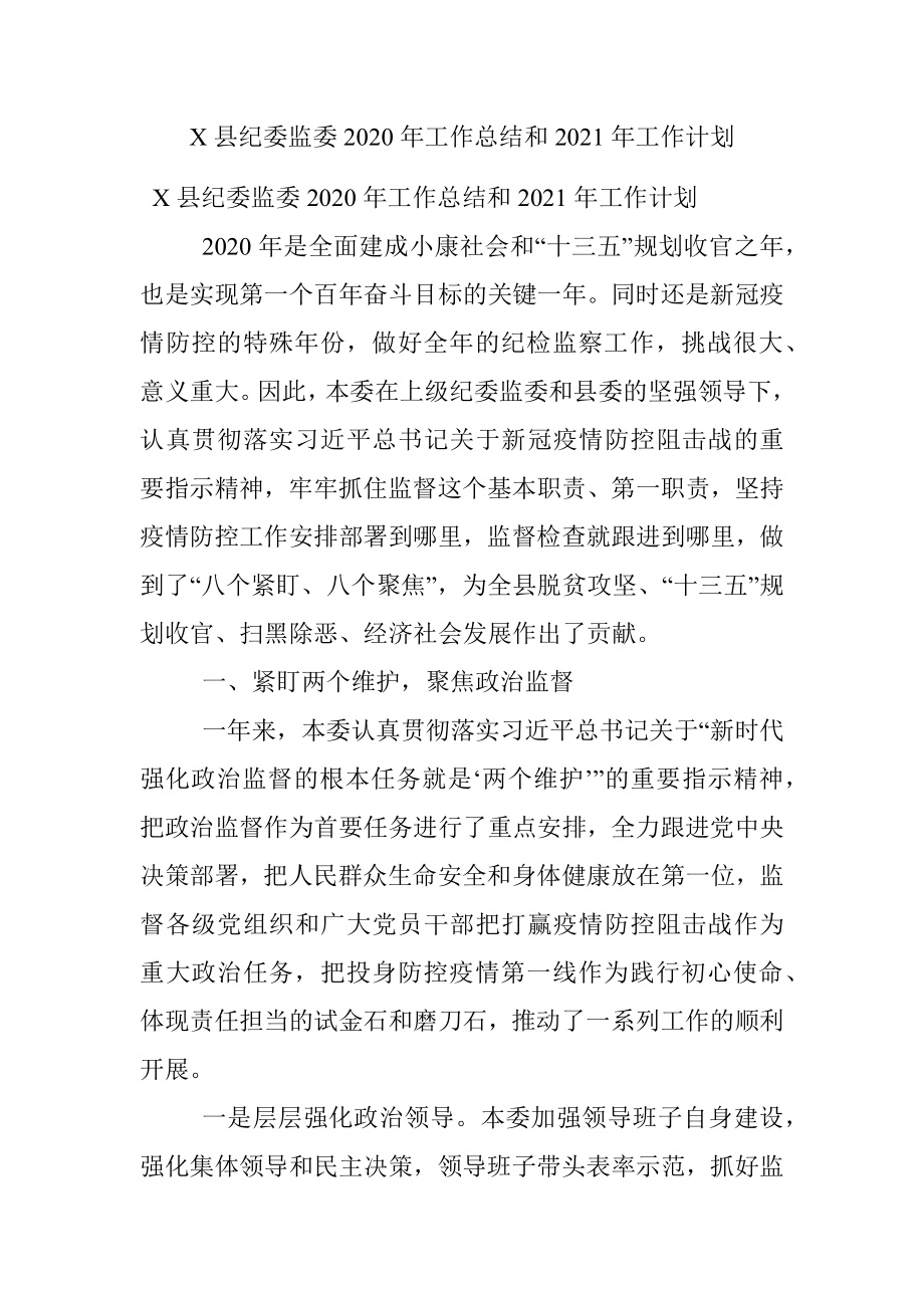 X县纪委监委2020年工作总结和2021年工作计划.docx_第1页