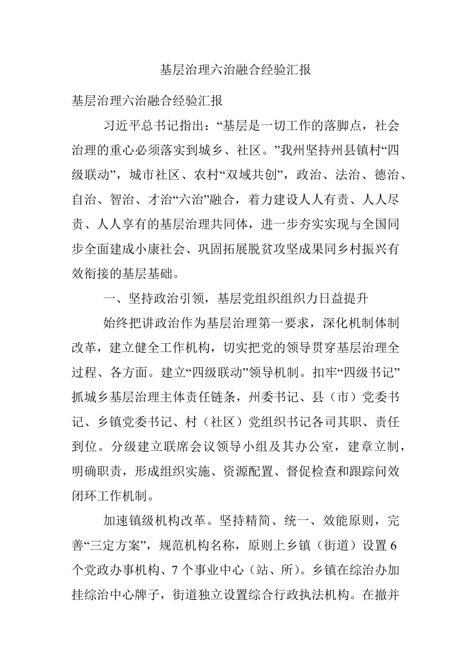 基层治理六治融合经验汇报.docx_第1页