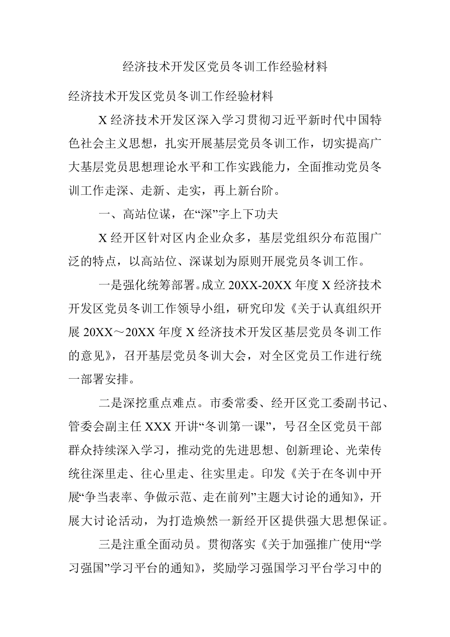 经济技术开发区党员冬训工作经验材料.docx_第1页