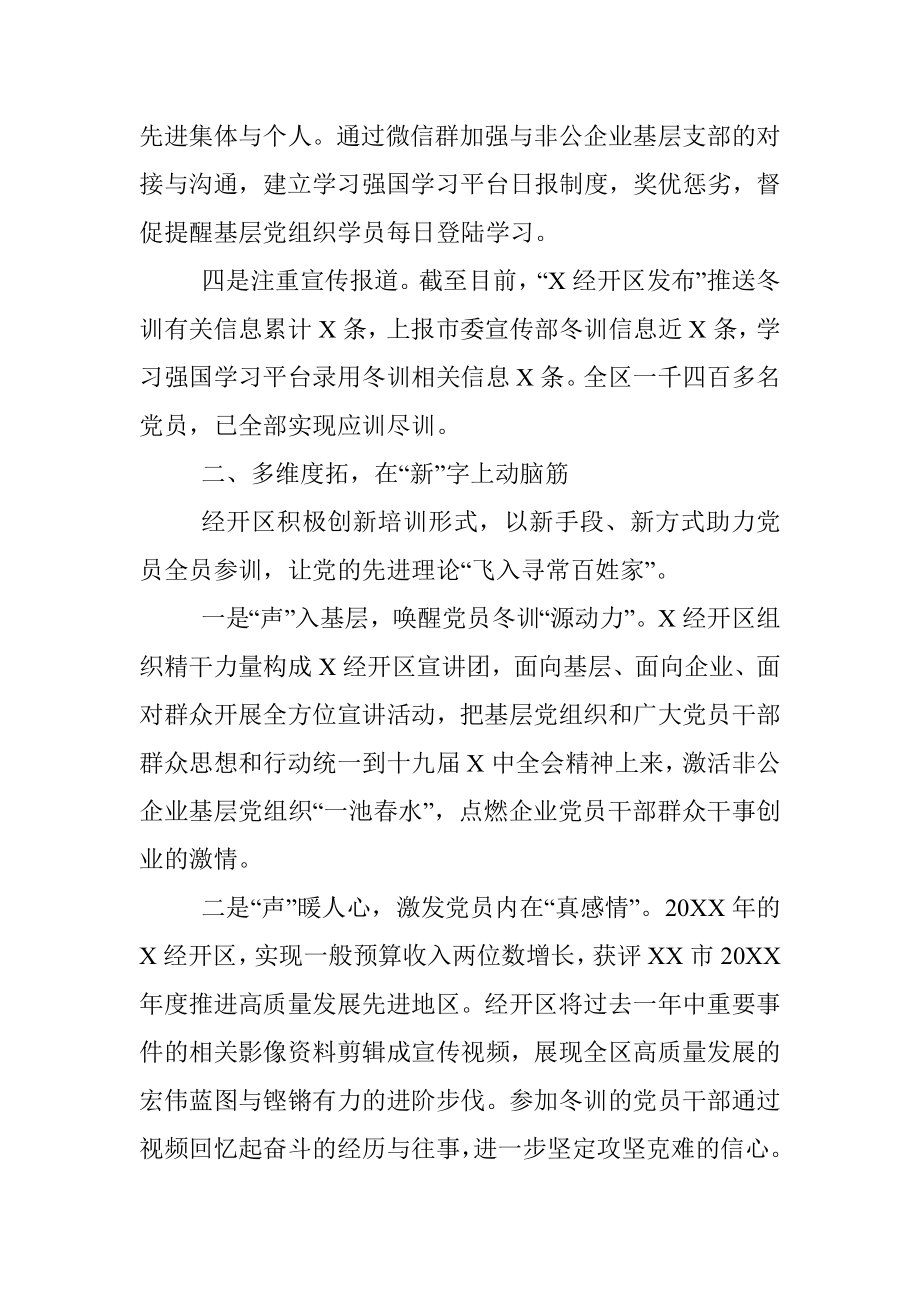 经济技术开发区党员冬训工作经验材料.docx_第2页