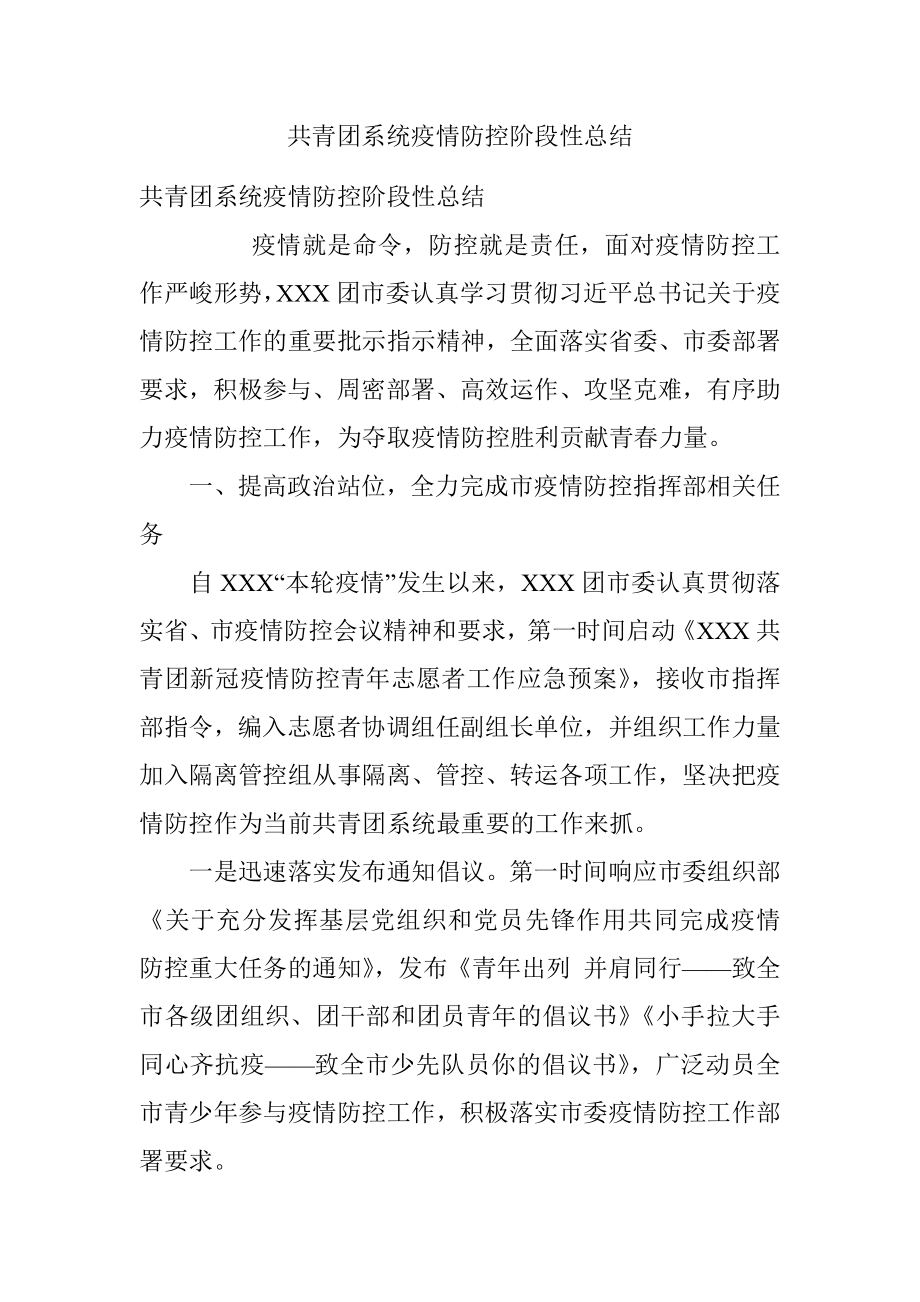 共青团系统疫情防控阶段性总结_1.docx_第1页