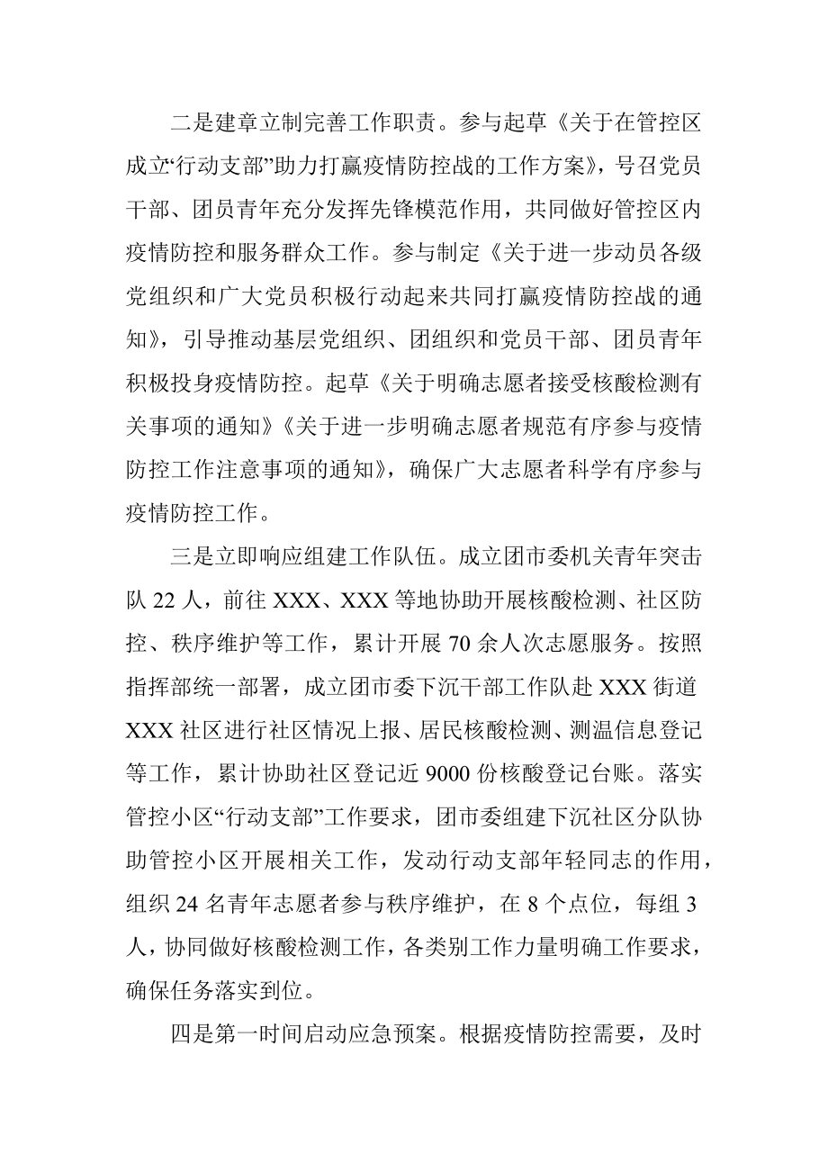 共青团系统疫情防控阶段性总结_1.docx_第2页