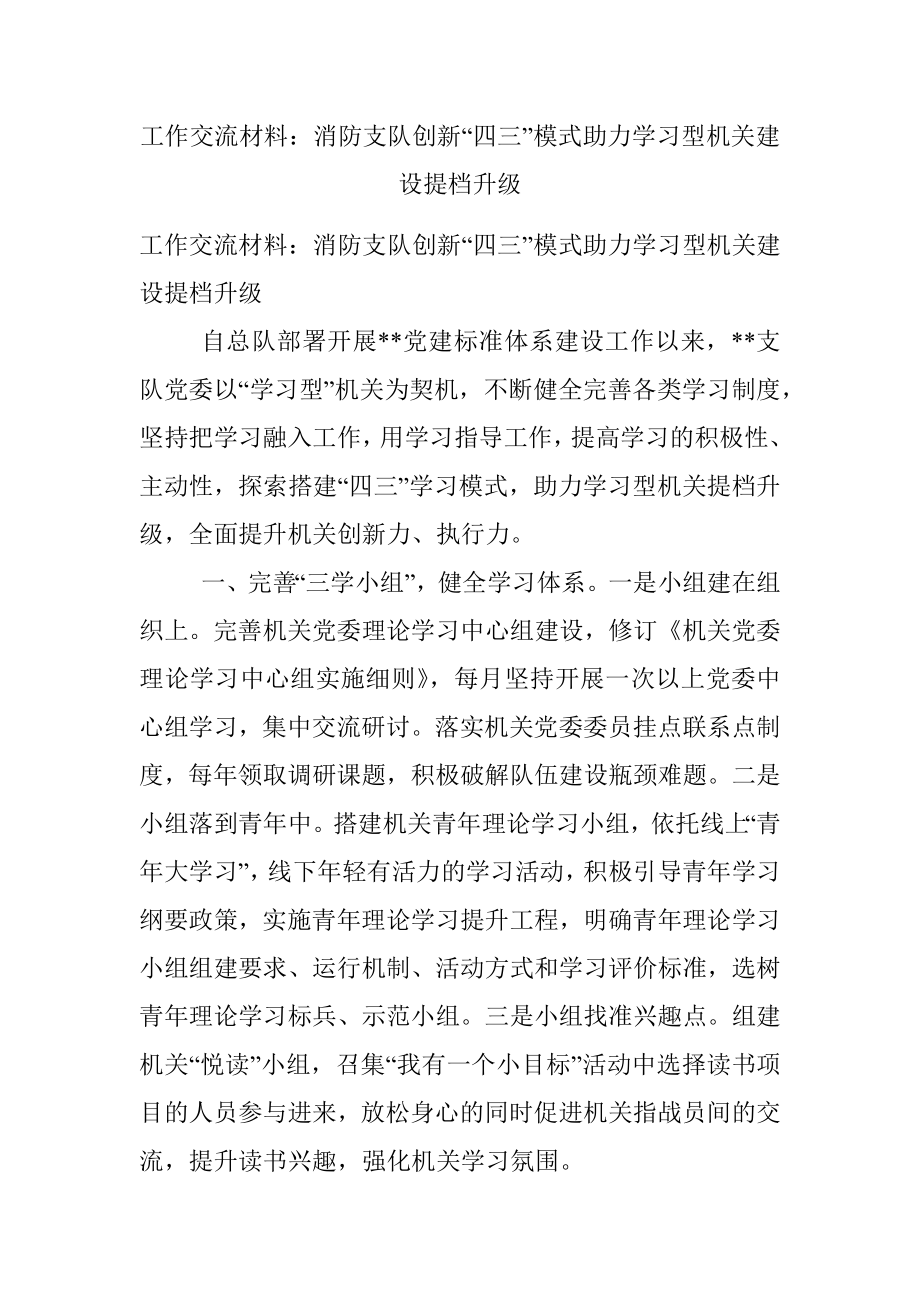 工作交流材料：消防支队创新“四三”模式助力学习型机关建设提档升级.docx_第1页