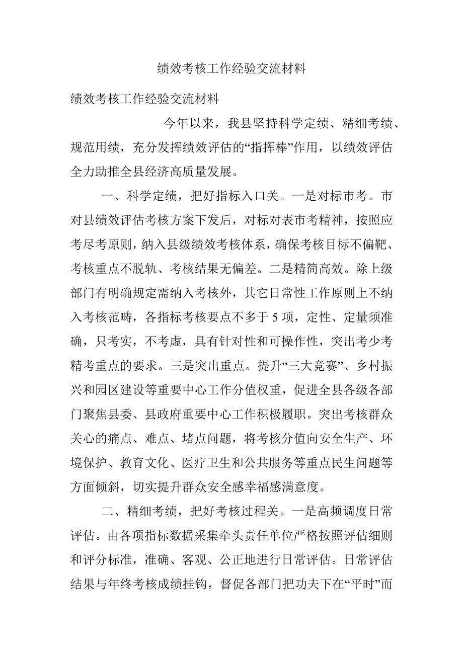 绩效考核工作经验交流材料_2.docx_第1页