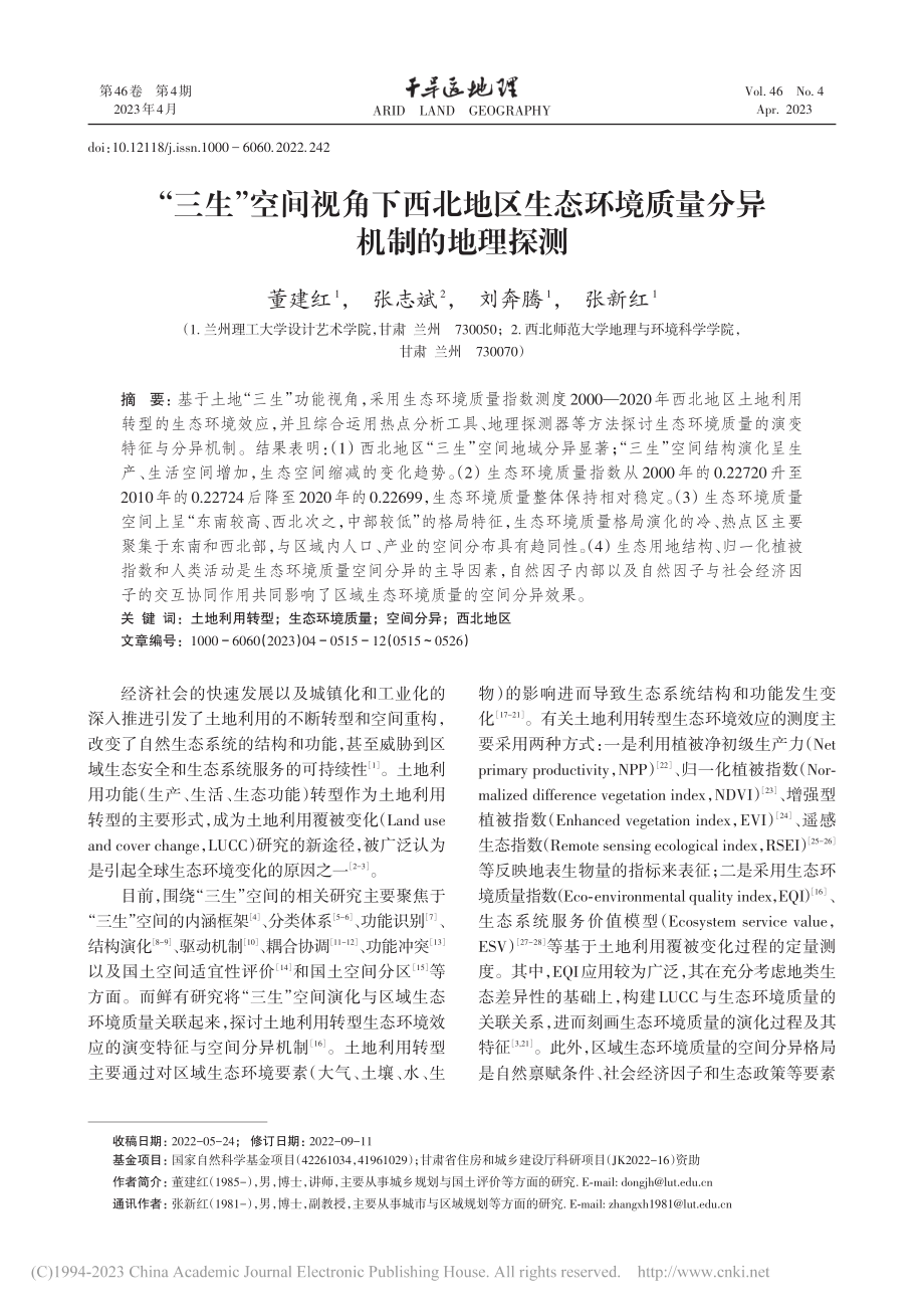 “三生”空间视角下西北地区...环境质量分异机制的地理探测_董建红.pdf_第1页