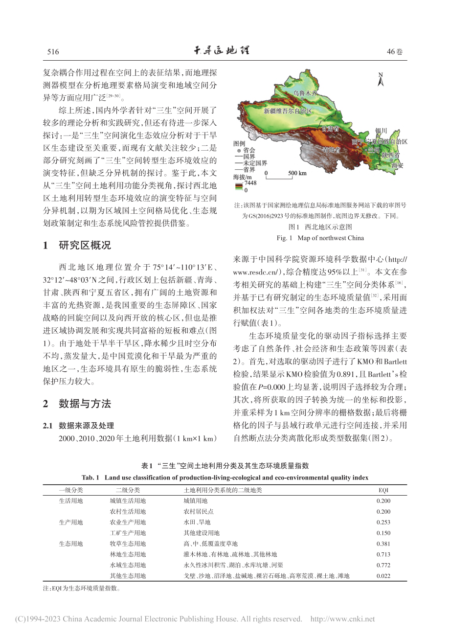 “三生”空间视角下西北地区...环境质量分异机制的地理探测_董建红.pdf_第2页