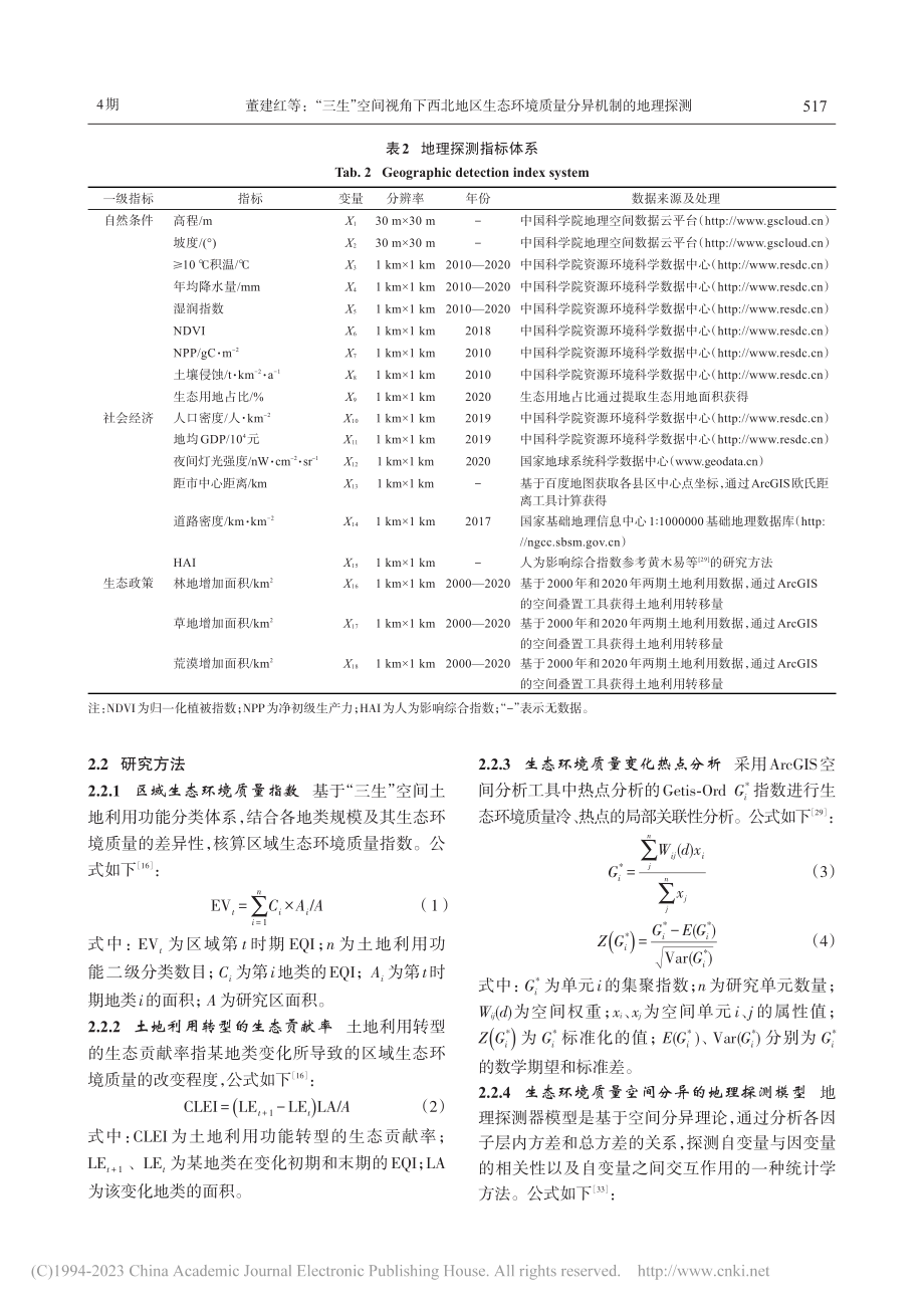 “三生”空间视角下西北地区...环境质量分异机制的地理探测_董建红.pdf_第3页