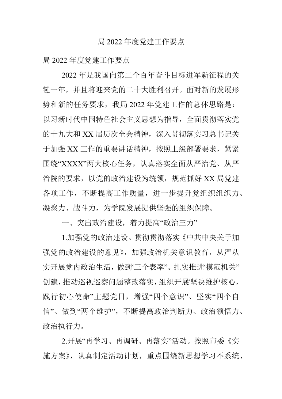 局2022年度党建工作要点.docx_第1页