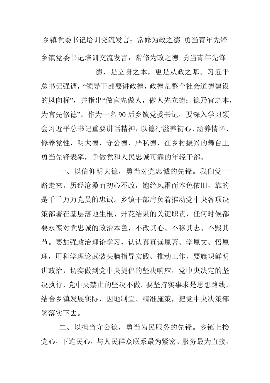 乡镇党委书记培训交流发言：常修为政之德 勇当青年先锋.docx_第1页