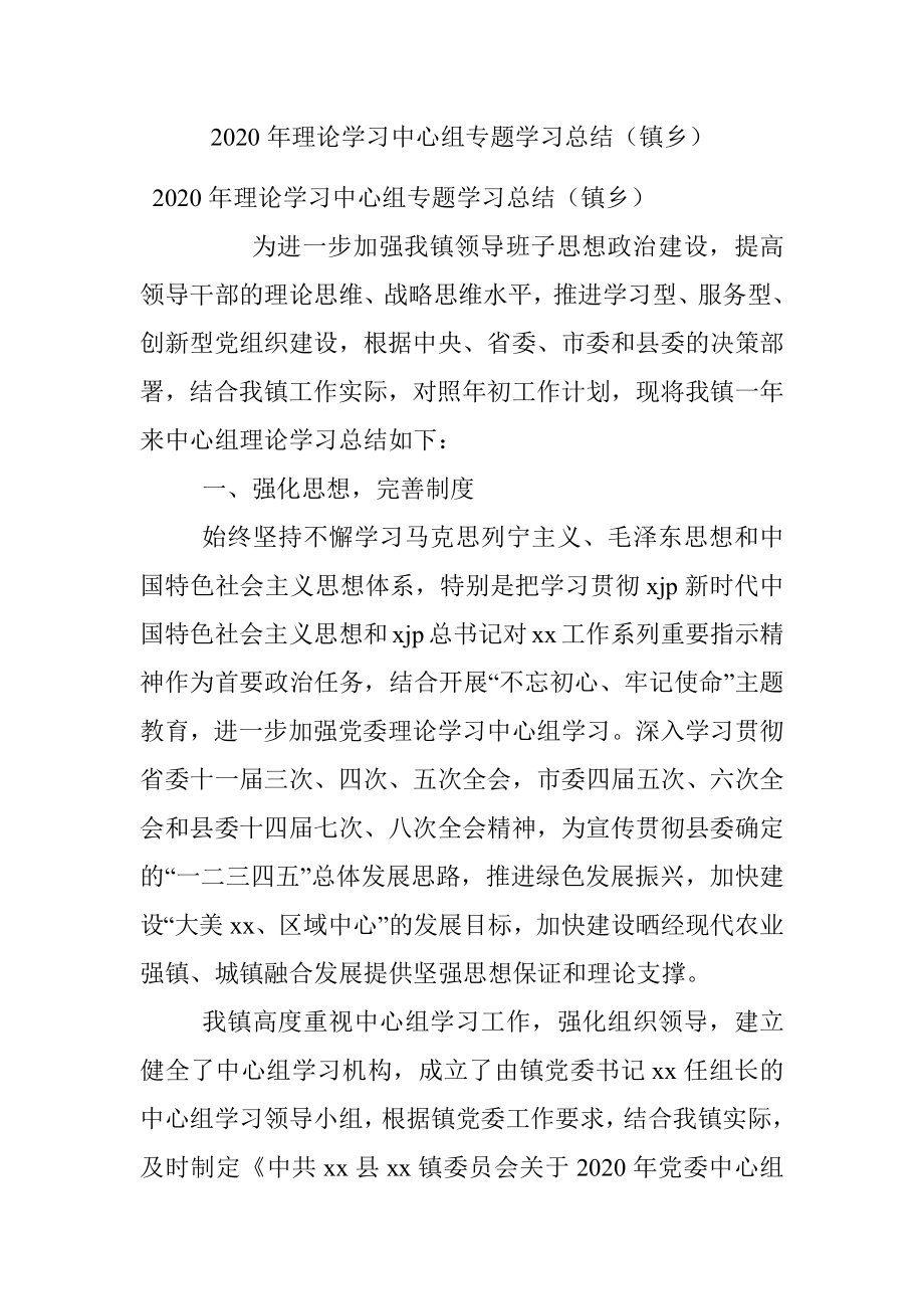 2020年理论学习中心组专题学习总结（镇乡）.docx_第1页