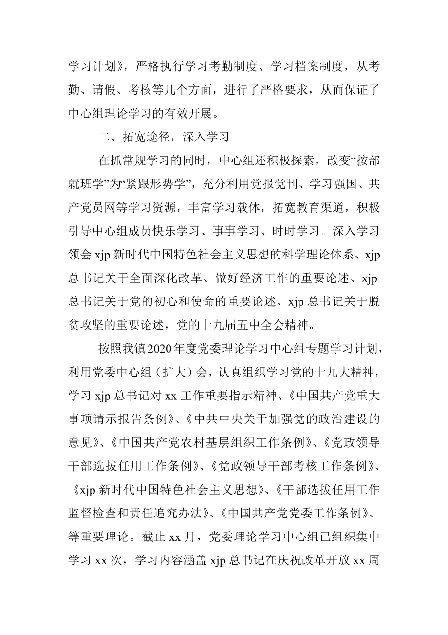 2020年理论学习中心组专题学习总结（镇乡）.docx_第2页