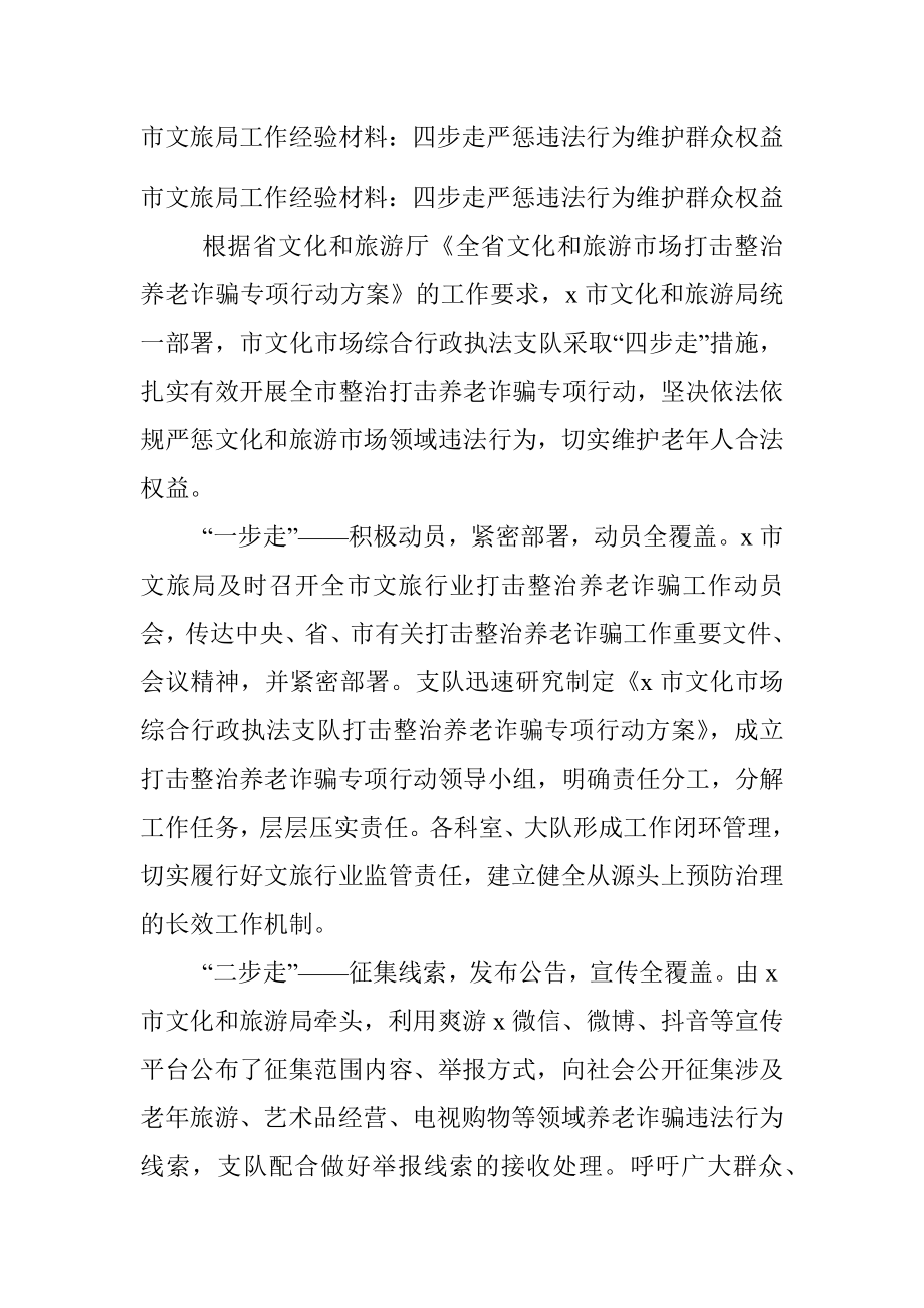 市文旅局工作经验材料：四步走严惩违法行为维护群众权益.docx_第1页